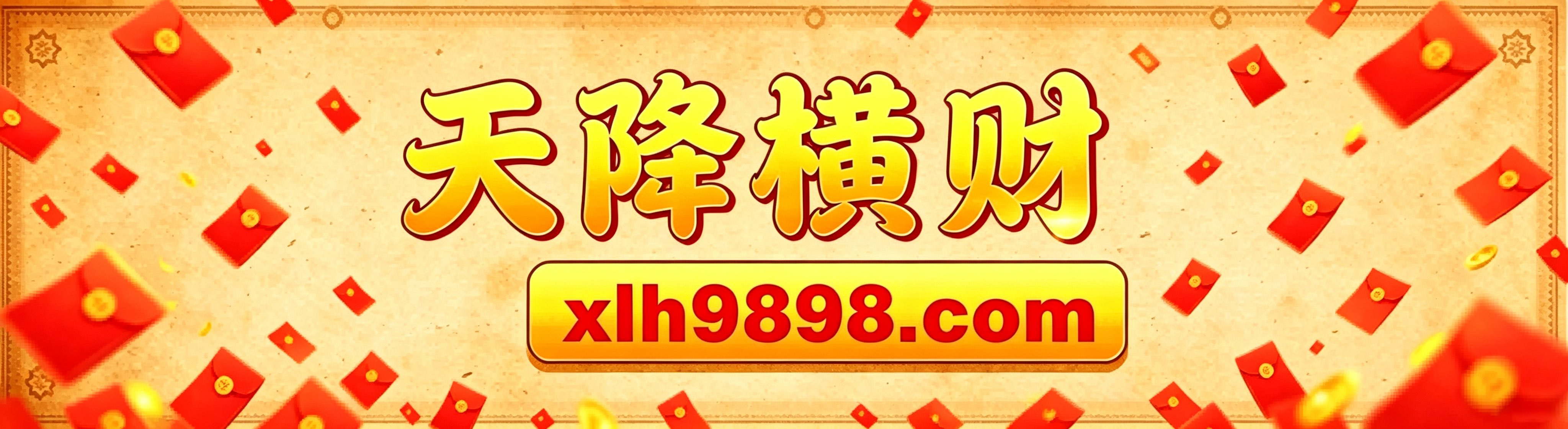 天降横财