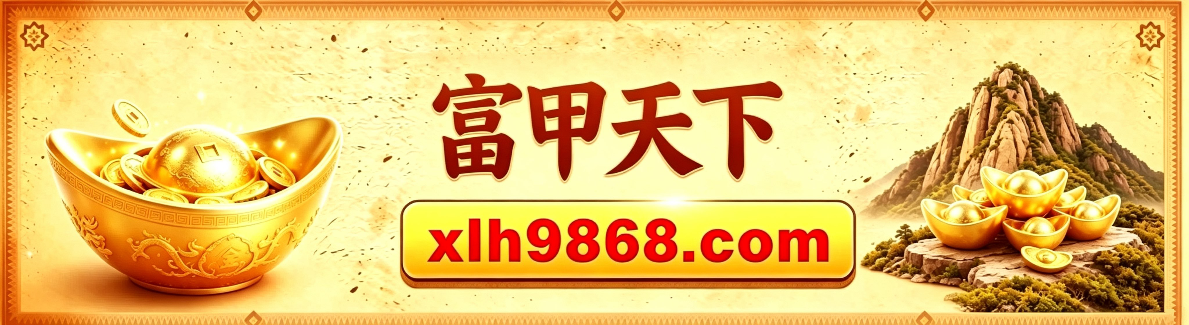 富甲天下