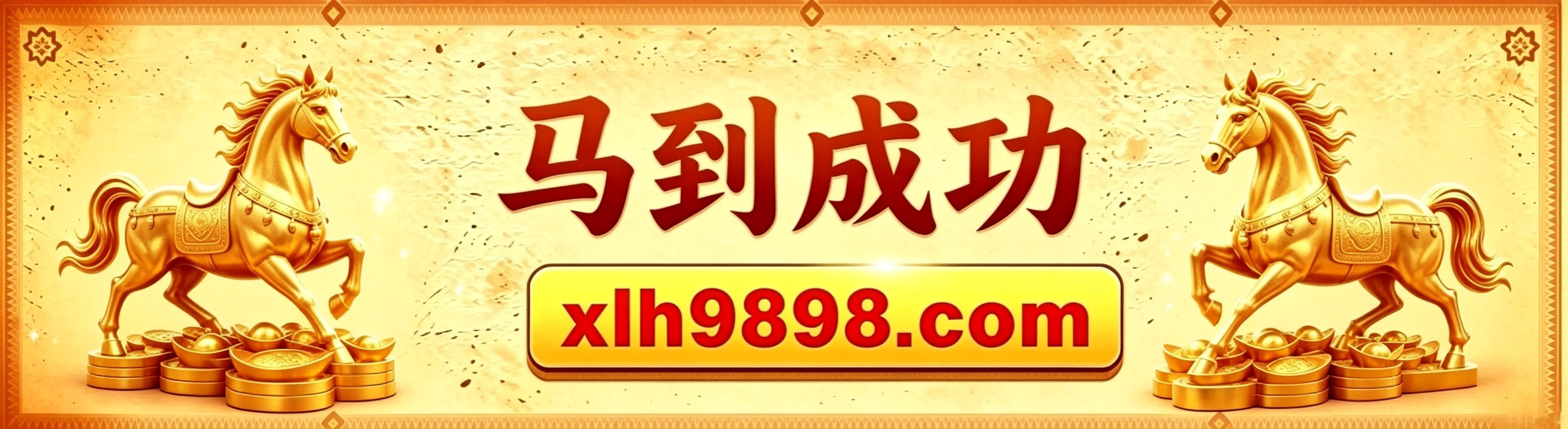 马到成功
