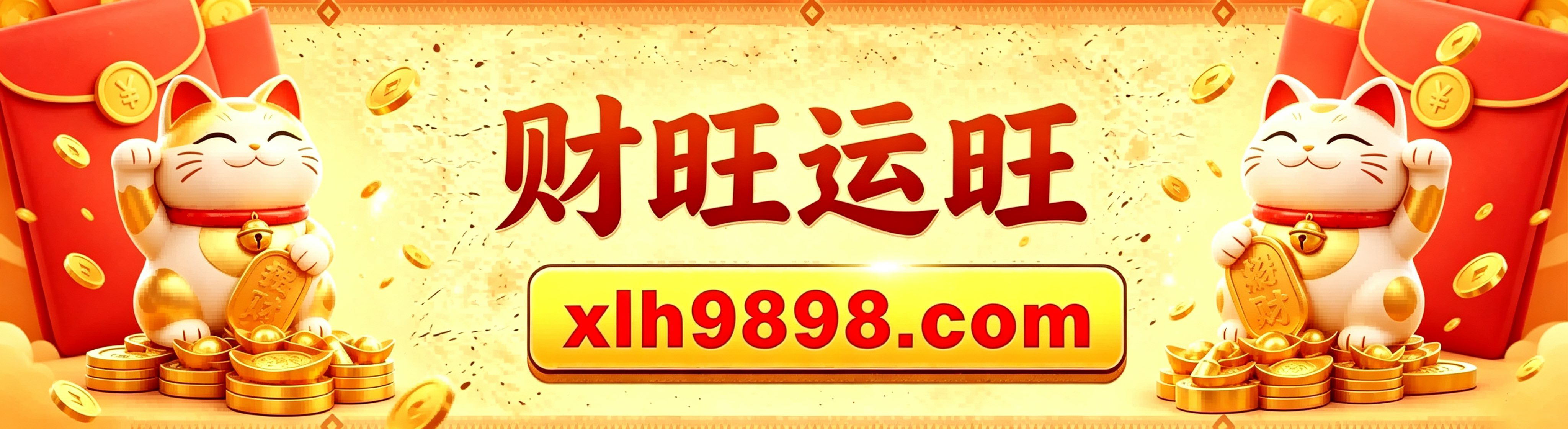 财旺运旺