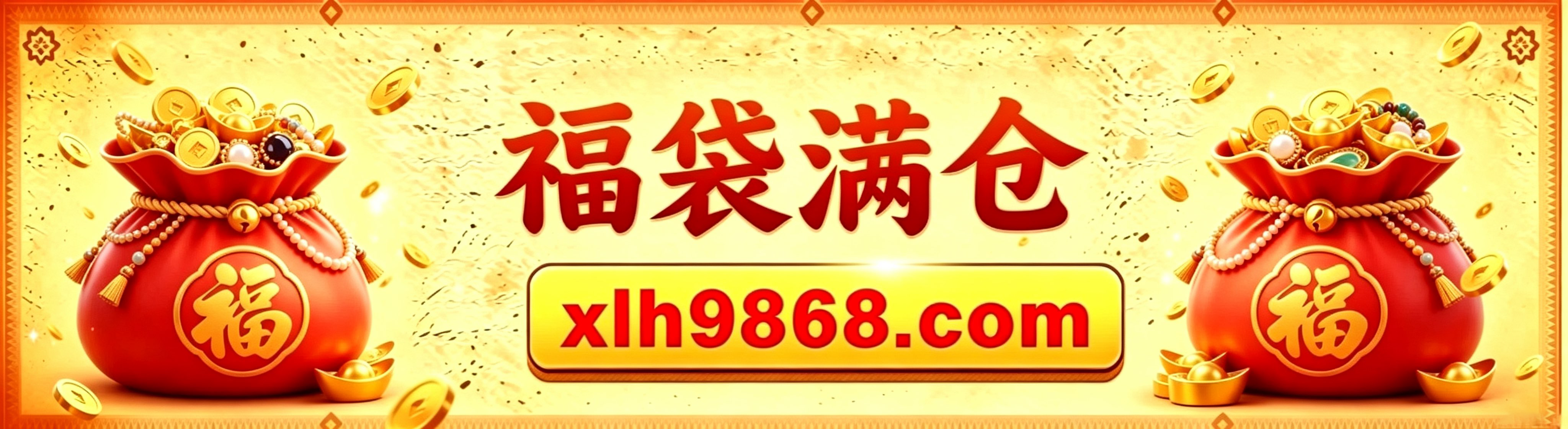 福袋满仓