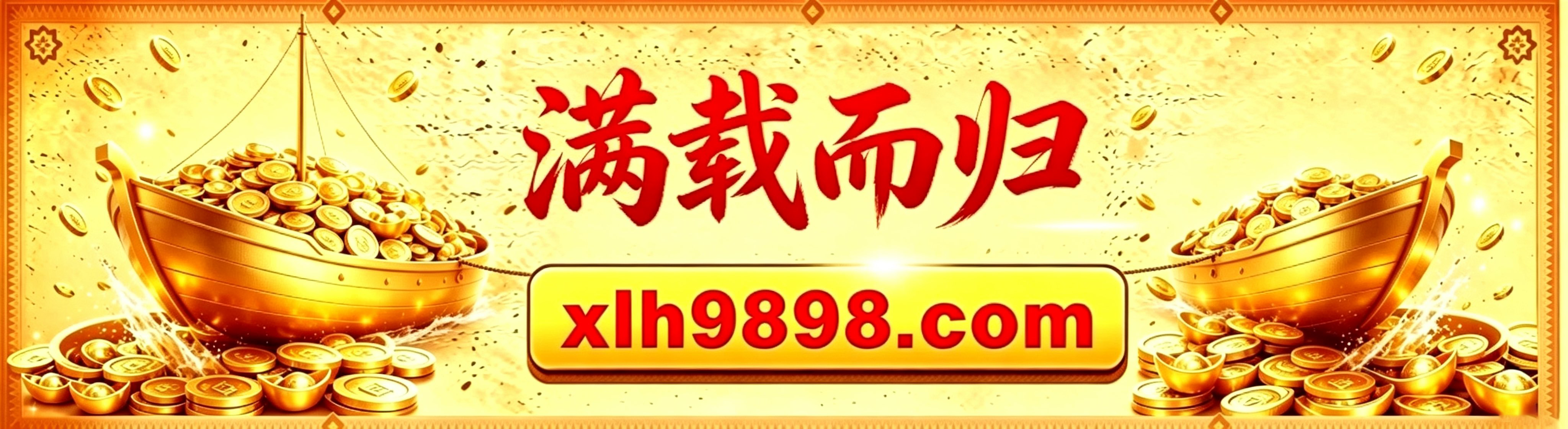 满载而归