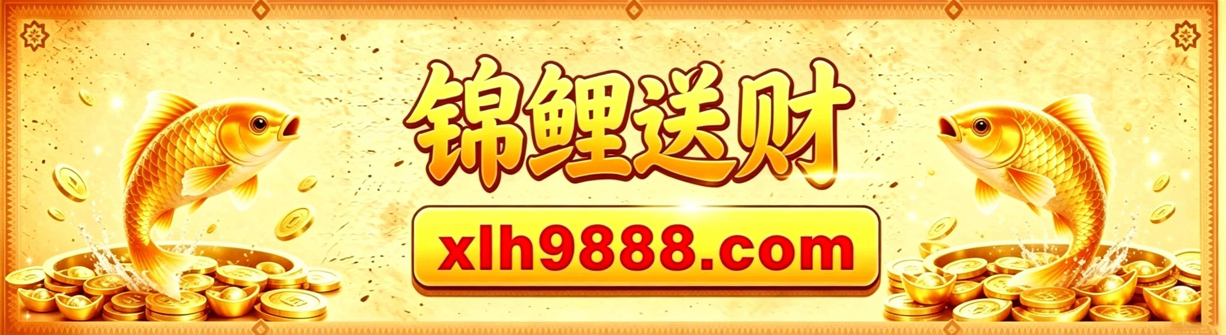 锦鲤送财