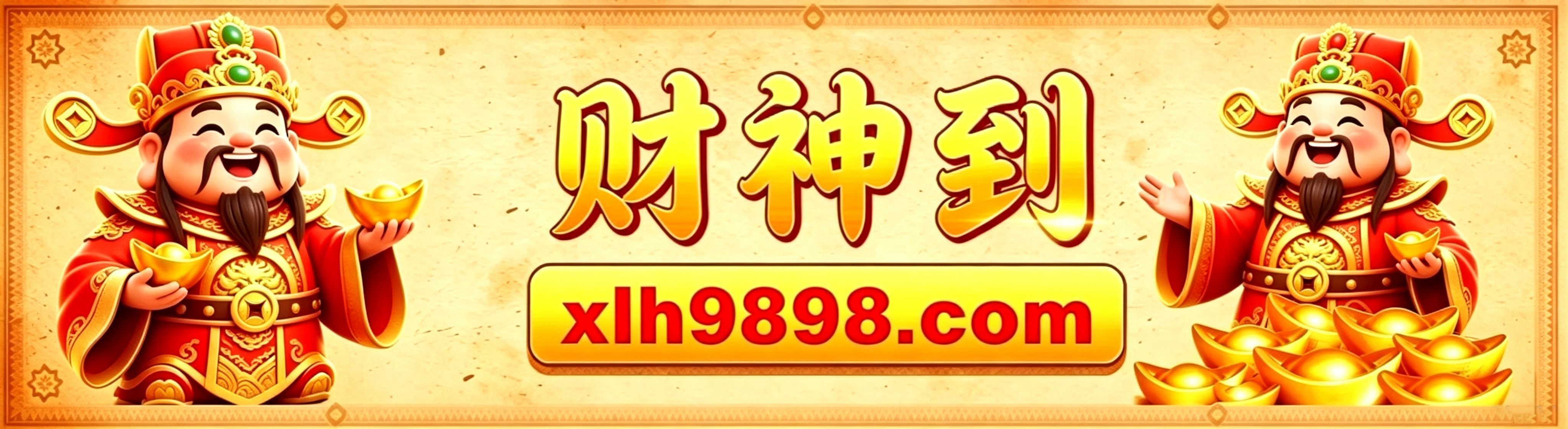 财神到