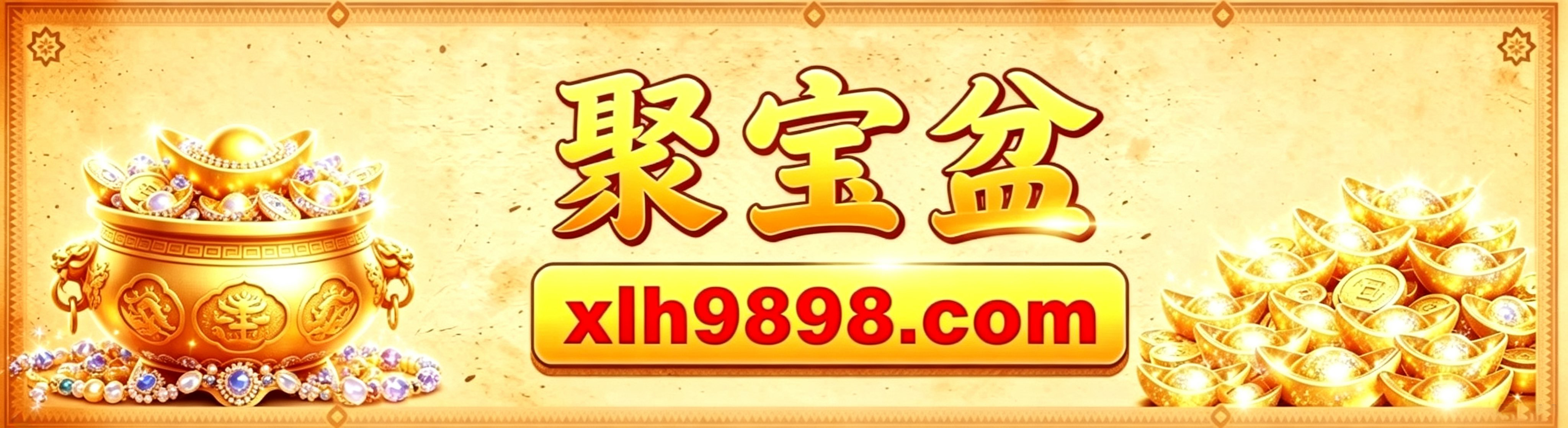 聚宝盆
