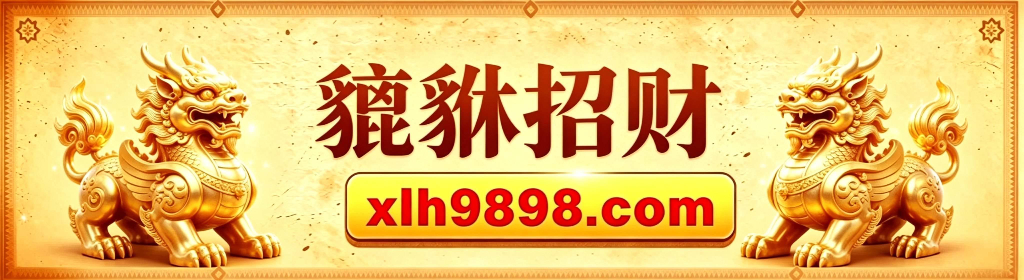 皮球招财