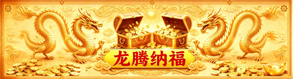 龙腾纳福